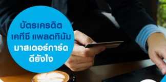 บัตรเครดิต KTC Platinum Mastercard ดียังไง