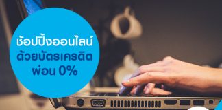 ช้อปปิ้งออนไลน์ด้วยบัตรเครดิตผ่อน 0%
