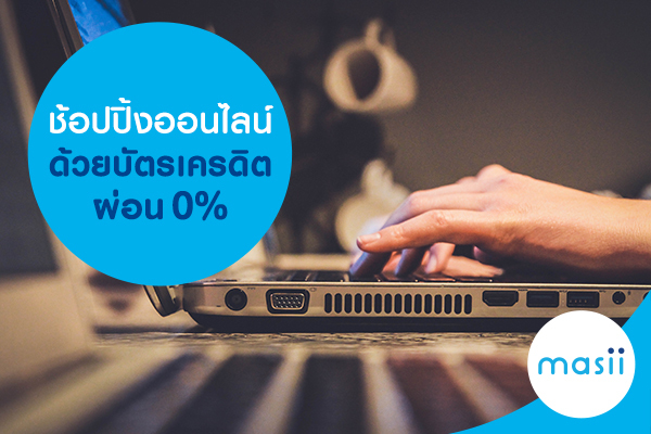 ช้อปปิ้งออนไลน์ด้วยบัตรเครดิตผ่อน 0% ช้อปปิ้งออนไลน์ด้วยบัตรเครดิตผ่อน 0%