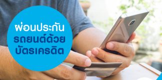 ผ่อนประกันรถยนต์ด้วยบัตรเครดิต