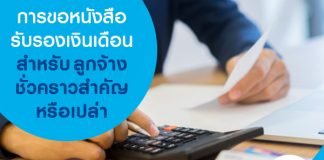 การขอหนังสือรับรองเงินเดือนสำหรับลูกจ้างชั่วคราว สำคัญ หรือเปล่า