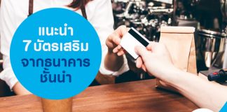 แนะนำ 7 บัตรเสริม จากธนาคารชั้นนำ