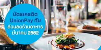 บัตรเครดิต UnionPay กับส่วนลดร้านอาหาร มีนาคม 2562