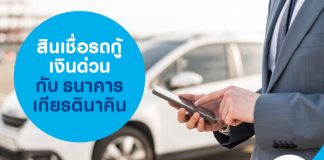 สินเชื่อรถกู้เงินด่วน กับธนาคารเกียรตินาคิน