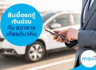 สินเชื่อรถกู้เงินด่วน กับธนาคารเกียรตินาคิน