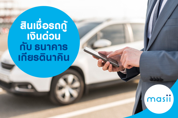 สินเชื่อรถกู้เงินด่วน กับธนาคารเกียรตินาคิน สินเชื่อรถกู้เงินด่วน กับธนาคารเกียรตินาคิน