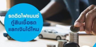 รถติดไฟแนนซ์ กู้สินเชื่อรถแลกเงินได้ไหม