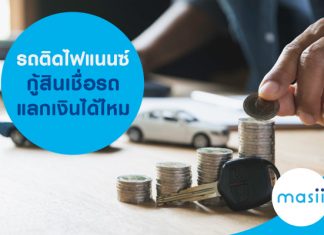 รถติดไฟแนนซ์ กู้สินเชื่อรถแลกเงินได้ไหม