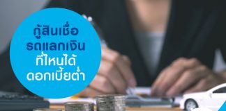 กู้สินเชื่อรถแลกเงินที่ไหน ได้ดอกเบี้ยต่ำ
