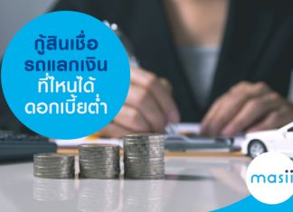 กู้สินเชื่อรถแลกเงินที่ไหน ได้ดอกเบี้ยต่ำ