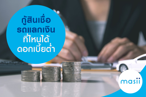 กู้สินเชื่อรถแลกเงินที่ไหน ได้ดอกเบี้ยต่ำ กู้สินเชื่อรถแลกเงินที่ไหน ได้ดอกเบี้ยต่ำ