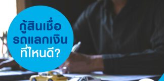 กู้สินเชื่อรถแลกเงิน ที่ไหนดี?