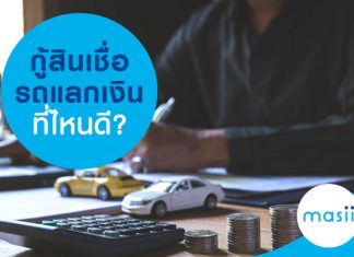 กู้สินเชื่อรถแลกเงิน ที่ไหนดี?