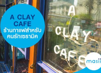 A Clay Cafe ร้านกาแฟสำหรับคนรักเซรามิค A Clay Cafe ร้านกาแฟสำหรับคนรักเซรามิค