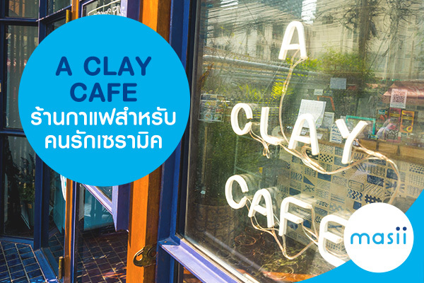 A Clay Cafe ร้านกาแฟสำหรับคนรักเซรามิค A Clay Cafe ร้านกาแฟสำหรับคนรักเซรามิค