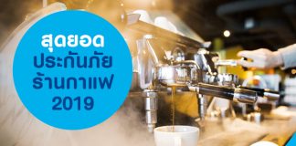 สุดยอดประกันภัยร้านกาแฟ 2019