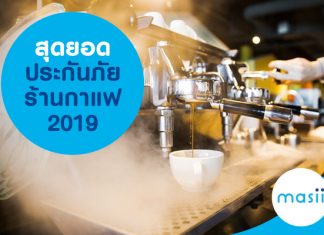สุดยอดประกันภัยร้านกาแฟ 2019