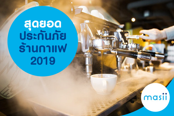 สุดยอดประกันภัยร้านกาแฟ 2019 สุดยอดประกันภัยร้านกาแฟ 2019