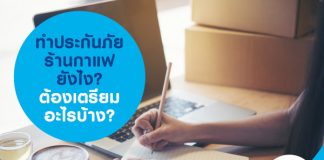 ทำประกันภัยร้านกาแฟยังไง? ต้องเตรียมอะไรบ้าง?