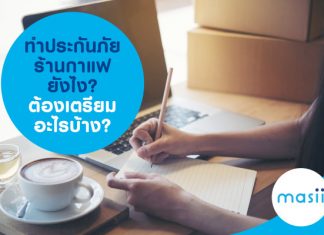 ทำประกันภัยร้านกาแฟยังไง? ต้องเตรียมอะไรบ้าง? ทำประกันภัยร้านกาแฟยังไง? ต้องเตรียมอะไรบ้าง?