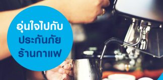 อุ่นใจไปกับประกันภัยร้านกาแฟ