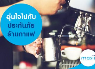 อุ่นใจไปกับประกันภัยร้านกาแฟ