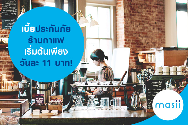 เบี้ยประกันภัยร้านกาแฟ เริ่มต้นเพียงวันละ 11 บาท!