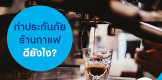 ทำประกันภัยร้านกาแฟดียังไง?