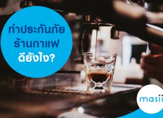 ทำประกันภัยร้านกาแฟดียังไง?