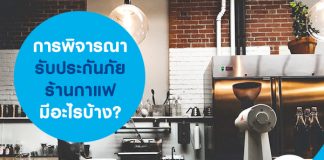 การพิจารณารับประกันภัยร้านกาแฟ มีอะไรบ้าง?