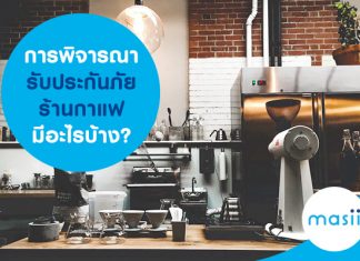 การพิจารณารับประกันภัยร้านกาแฟ มีอะไรบ้าง?