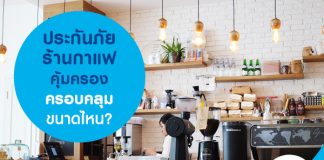 ประกันภัยร้านกาแฟคุ้มครองครอบคลุมขนาดไหน?