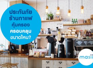 ประกันภัยร้านกาแฟคุ้มครองครอบคลุมขนาดไหน? ประกันภัยร้านกาแฟคุ้มครองครอบคลุมขนาดไหน?