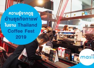 ความรู้จากกูรูด้านธุรกิจกาแฟ ในงาน Thailand Coffee Fest 2019