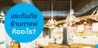 ประกันภัยร้านกาแฟคืออะไร?