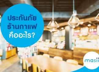 ประกันภัยร้านกาแฟคืออะไร?