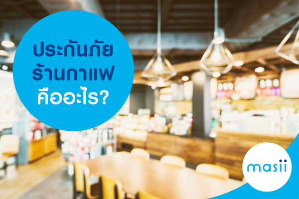 ประกันภัยร้านกาแฟคืออะไร? ประกันภัยร้านกาแฟคืออะไร?