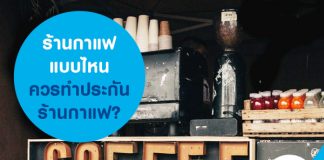 ร้านกาแฟแบบไหนควรทำประกันร้านกาแฟ?