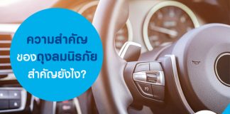 ความสำคัญของถุงลมนิรภัย สำคัญยังไง?