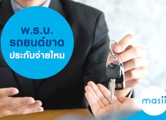 พ.ร.บ. รถยนต์ขาด ประกันจ่ายไหม