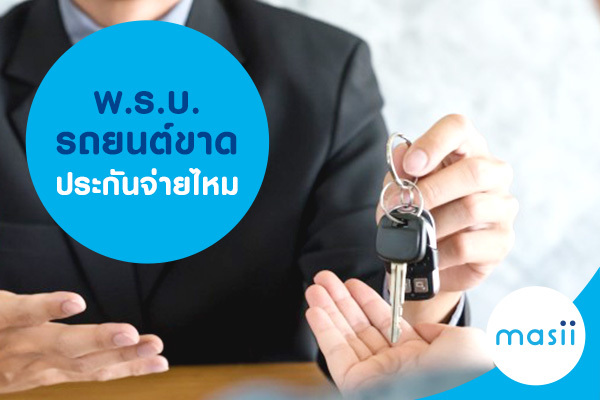 พ.ร.บ. รถยนต์ขาด ประกันจ่ายไหม