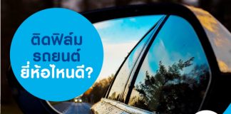 ติดฟิล์มรถยนต์ยี่ห้อไหนดี?