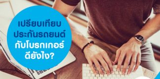 เปรียบเทียบประกันรถยนต์กับโบรกเกอร์ดียังไง?