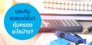 ประกันรถยนต์ชัั้น1 คุ้มครองอะไรบ้าง?