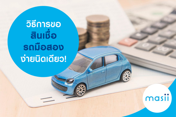 วิธีการขอสินเชื่อรถมือสอง ง่ายนิดเดียว!