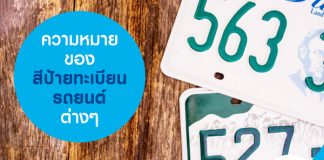 ความหมายของสีป้ายทะเบียนรถยนต์ต่าง ๆ