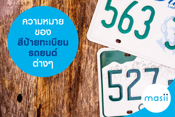 ความหมายของสีป้ายทะเบียนรถยนต์ต่าง ๆ ความหมายของสีป้ายทะเบียนรถยนต์ต่าง ๆ