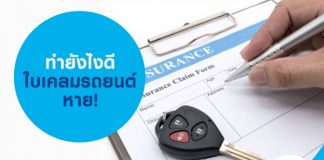 ทำยังไงดี ใบเคลมรถยนต์ หาย!