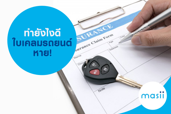 ทำยังไงดี ใบเคลมรถยนต์ หาย! ทำยังไงดี ใบเคลมรถยนต์ หาย!