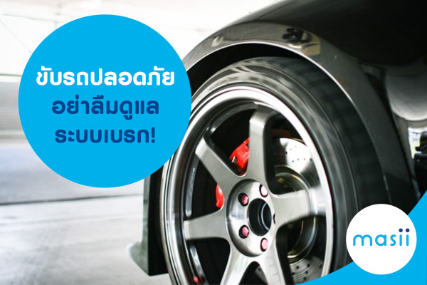 ขับรถปลอดภัยอย่าลืมดูแลระบบเบรก!